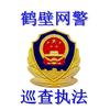 鹤壁网警