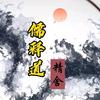 儒释道精舍