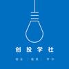 创投学社