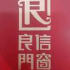 沈阳良信门窗加工有限公司