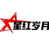 星红岁月