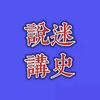 说迷讲史