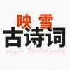 映雪诗词
