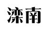 滦南