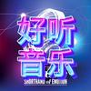 其实我就是个傻子（剪辑—听歌）