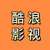酷浪影视