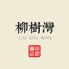 南京柳树湾