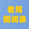 老周趣闻录