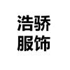 浩骄绾青服饰专卖店