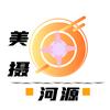美摄河源