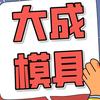 大成模具培训·技术实战派(大成模具)