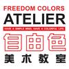 自由色美术