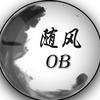 随风OB