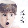 老胖仔