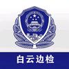 白云边检