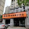 九江原动力汽车养护中心