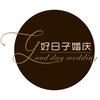 丹棱好日子婚庆