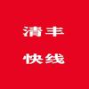 清丰快线