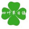 四叶草日语