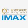 星河寰宇IMAX影城