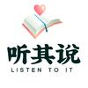 听其说