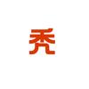 秃评测