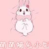 萌萌滴兔小姐