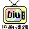 热剧追踪biubiubiubiu