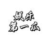 娱乐第一瓜