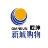 乾坤新城购物