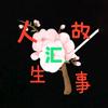 人生故事汇