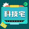 科技宅
