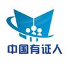中国有证人