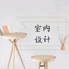 玩转室内设计
