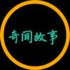 奇闻故事汇