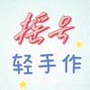 摇号轻手作