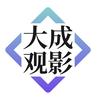 大成观影