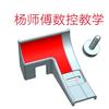 数控杨师傅(零基础学习数控)