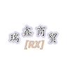 琼海瑞鑫商贸