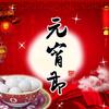十五月亮十六圆