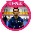 雷神教练