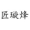 匠璇烽深圳市璇烽数码科技有限公司影音专卖店