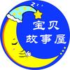 宝贝故事屋