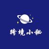 跨境小秘