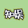 知娱