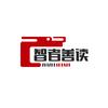 智者善读