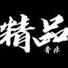 精品音乐