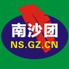 南沙团