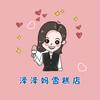 泽泽妈冰品官方号