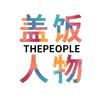 盖饭人物ThePeople